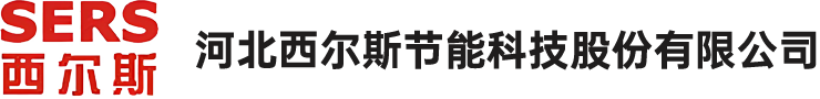 河北西尔斯节能科技股份有限公司